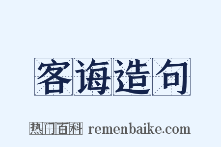 客诲造句是什么意思的图片